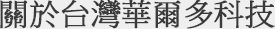 關於台灣華爾多科技