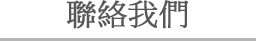 聯絡我們