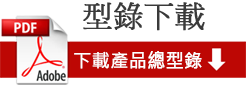 型錄下載