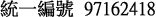 統一編號