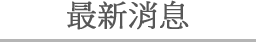 最新消息