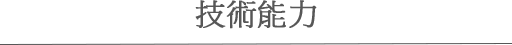 技術能力